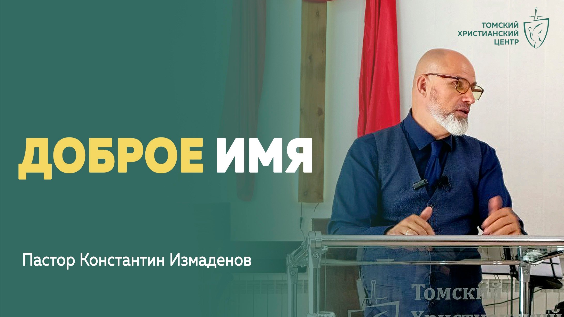 доброе_имя проповедь  пастор Константин Измаденов