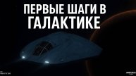 Elite Dangerous 🌌 Первый шаг в Галактике | Полёты, миссии и заработок