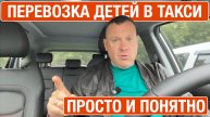 Дети в такси: как их перевозить и кто за это отвечает.