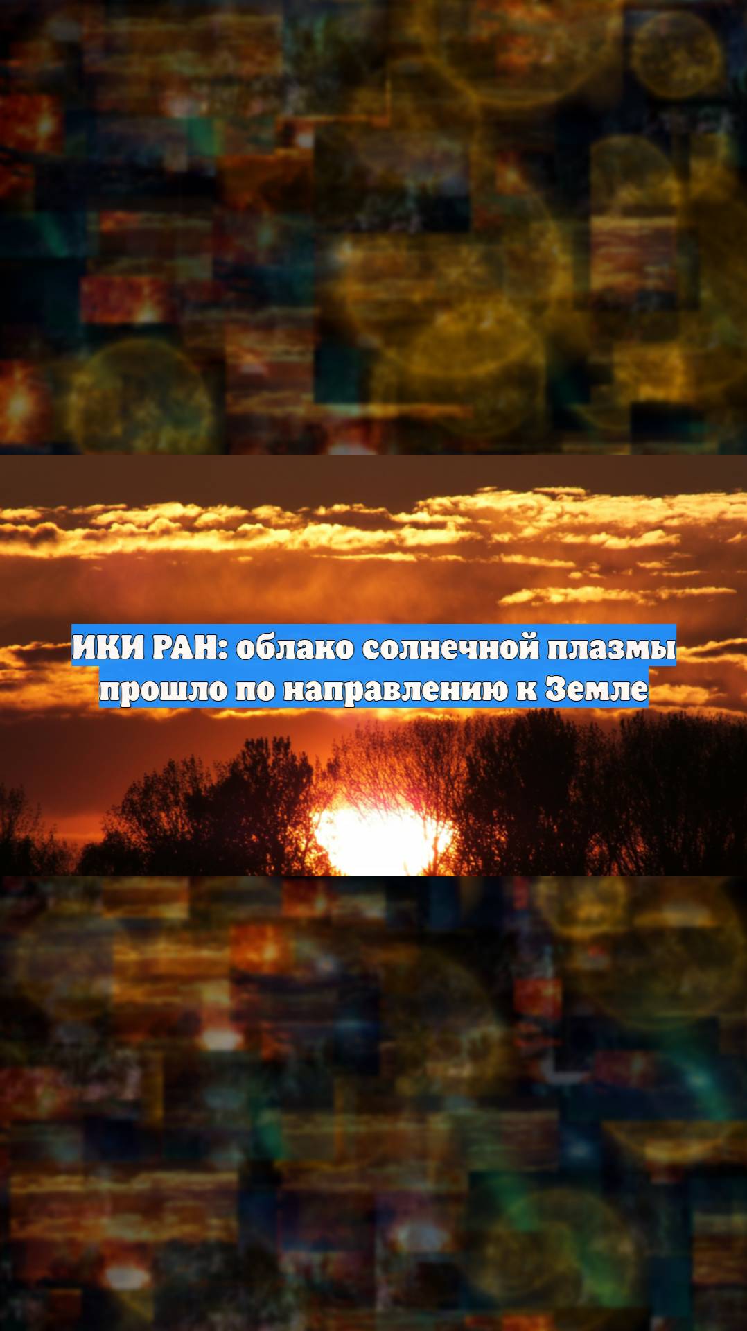 ИКИ РАН: облако солнечной плазмы прошло по направлению к Земле