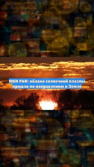 ИКИ РАН: облако солнечной плазмы прошло по направлению к Земле
