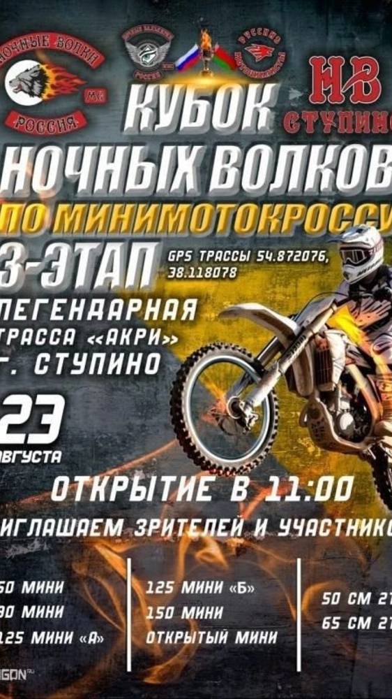 Ступино минимотокросс кубок Ночных Волков