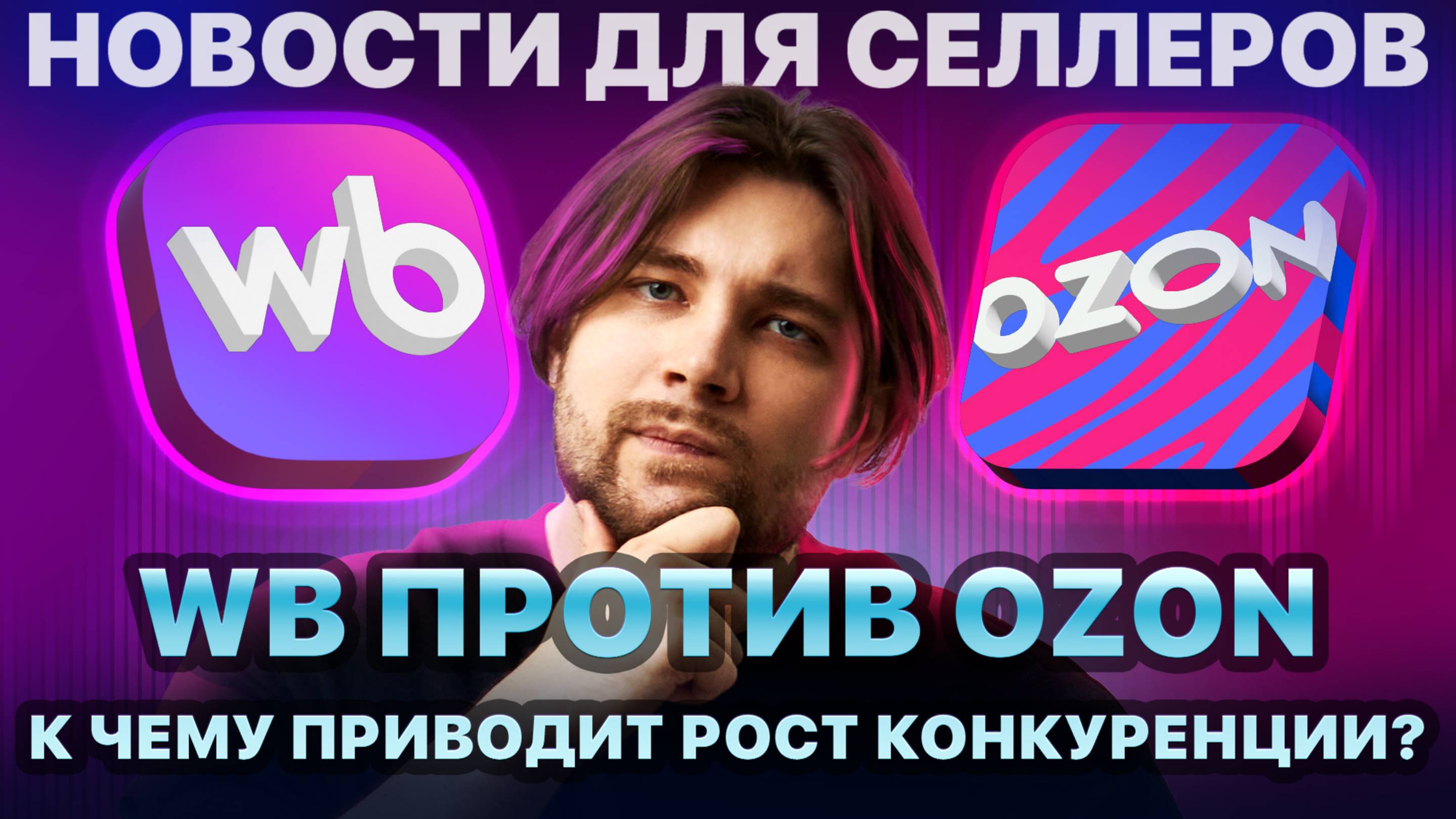 ◤Как WB забрал у селлеров контроль над ценами | Ozon закрывает Вывод в топ и Трафареты