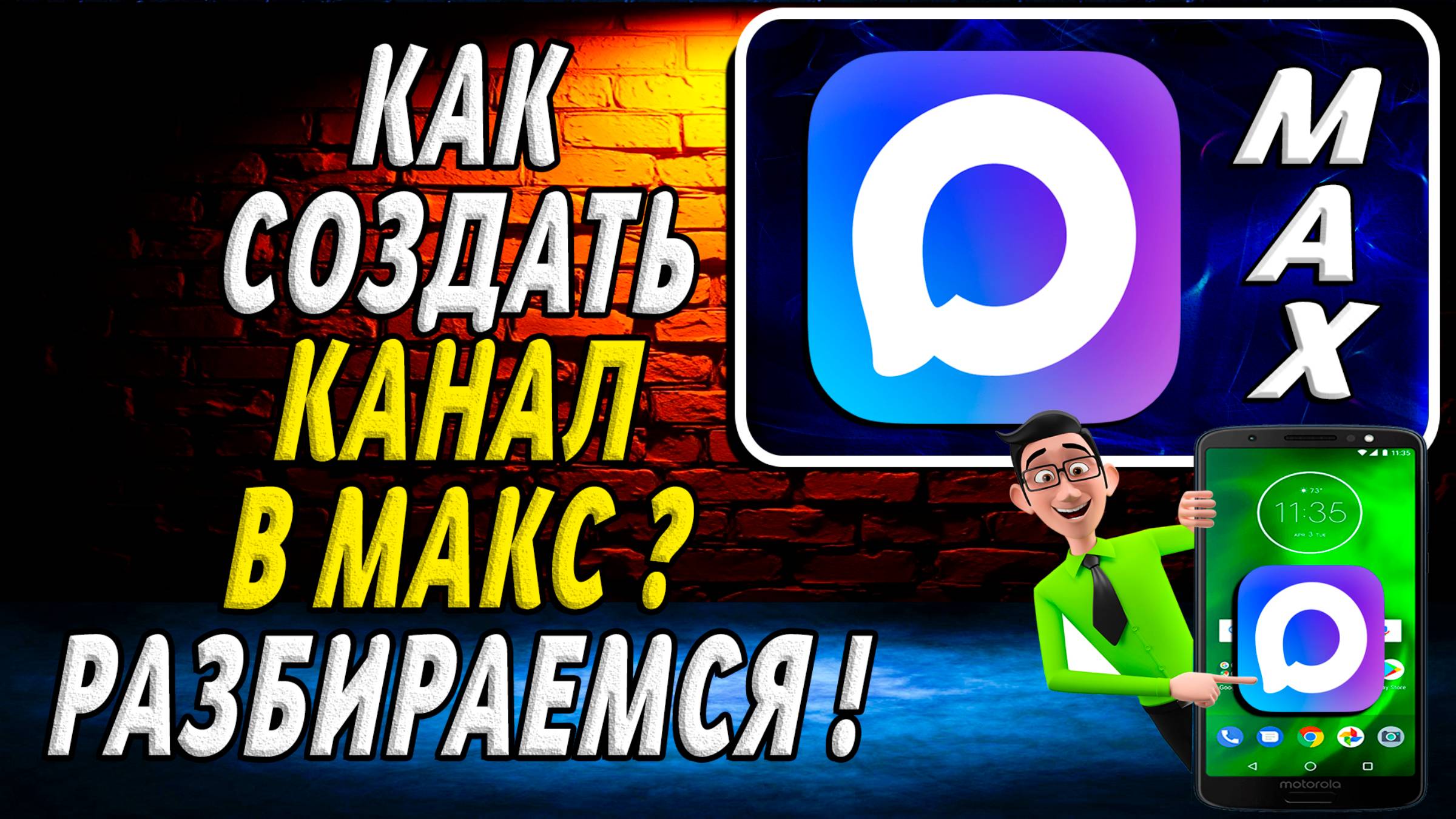 Как Создать Канал в Макс разбираюсь в этом вопросе