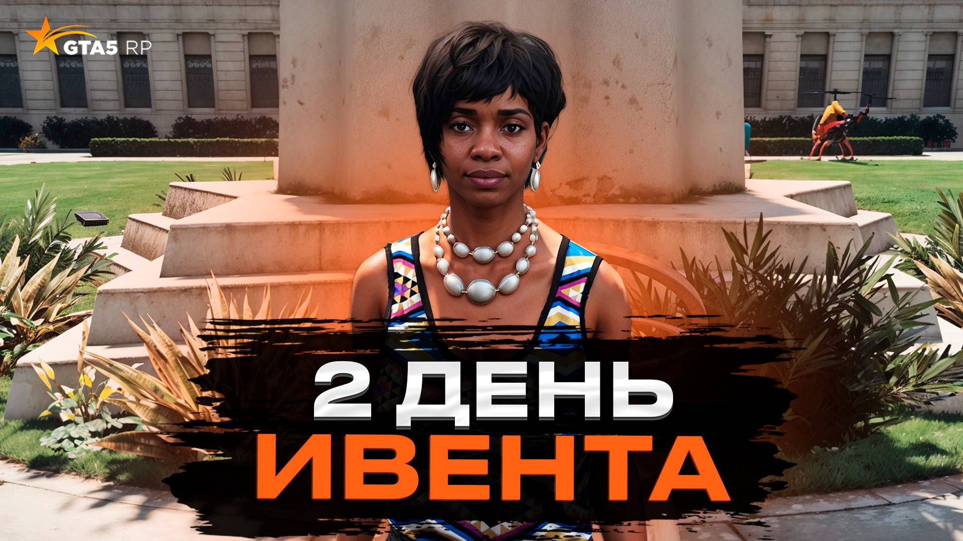 2 ДЕНЬ ИВЕНТА. НОВЫЙ ИВЕНТ! КВЕСТ ПО ФИЛОСОФИИ НА GTA 5 RP  ГТА 5 РП