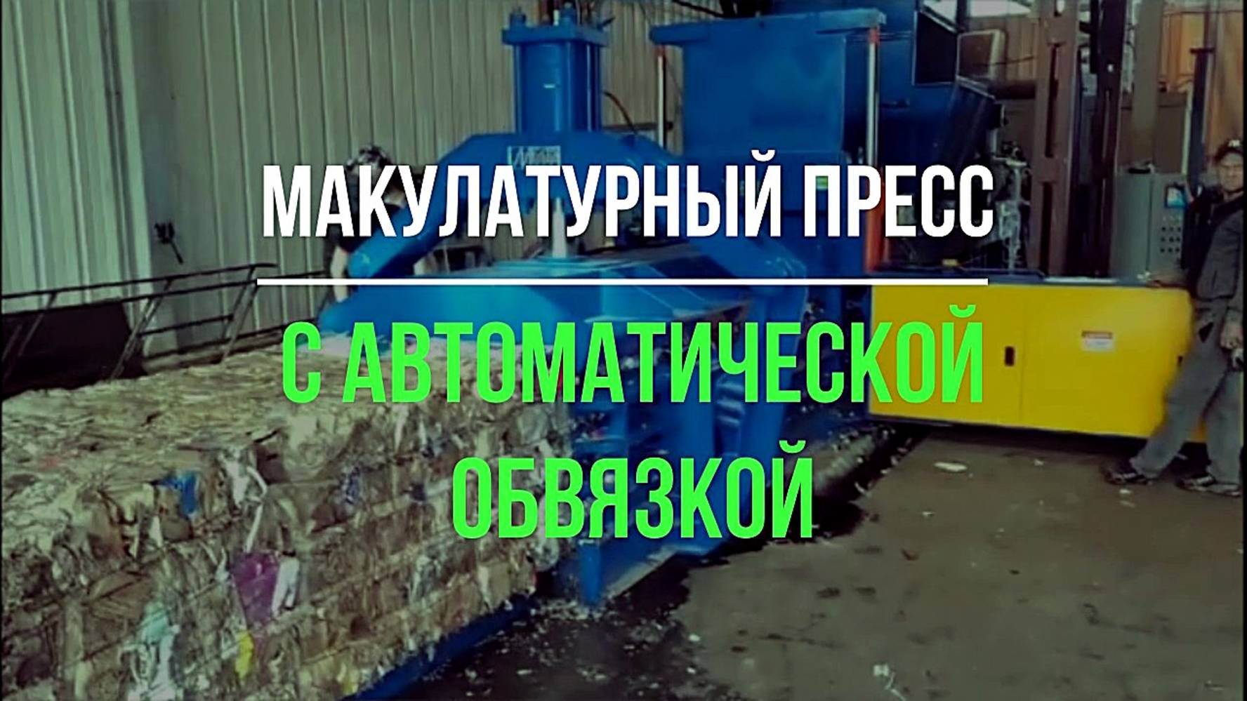 Автоматический пресс для картона, пленки, ПЭТ, пластиковых ящиков, канистр