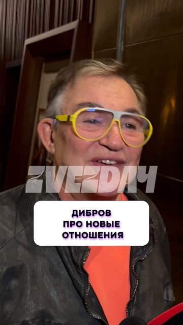 Дмитрий Дибров 🤔 Дмитрий Дибров про новые отношения