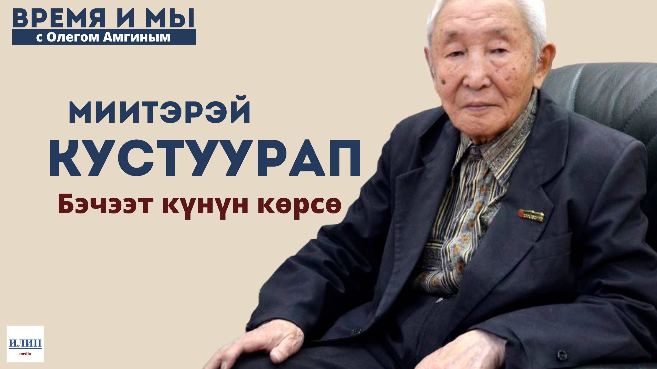 Кэм-кэрдии / Легендарнай суруналыыс, саха саарына Миитэрэй Кустуурап //11.01.2024