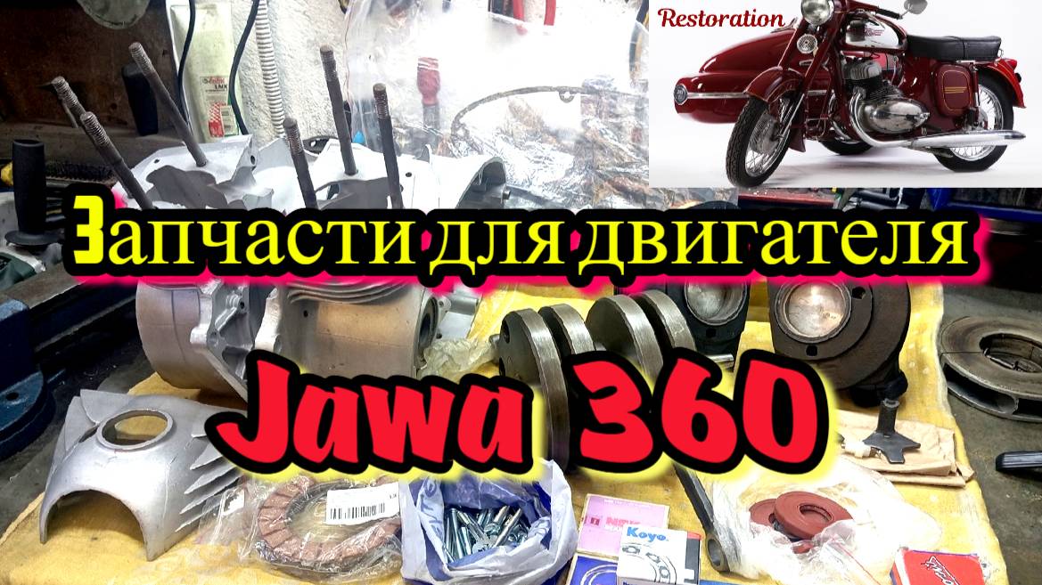 Новые запчасти для двигателя Ява 360. Подготовка к сборке Jawa 360