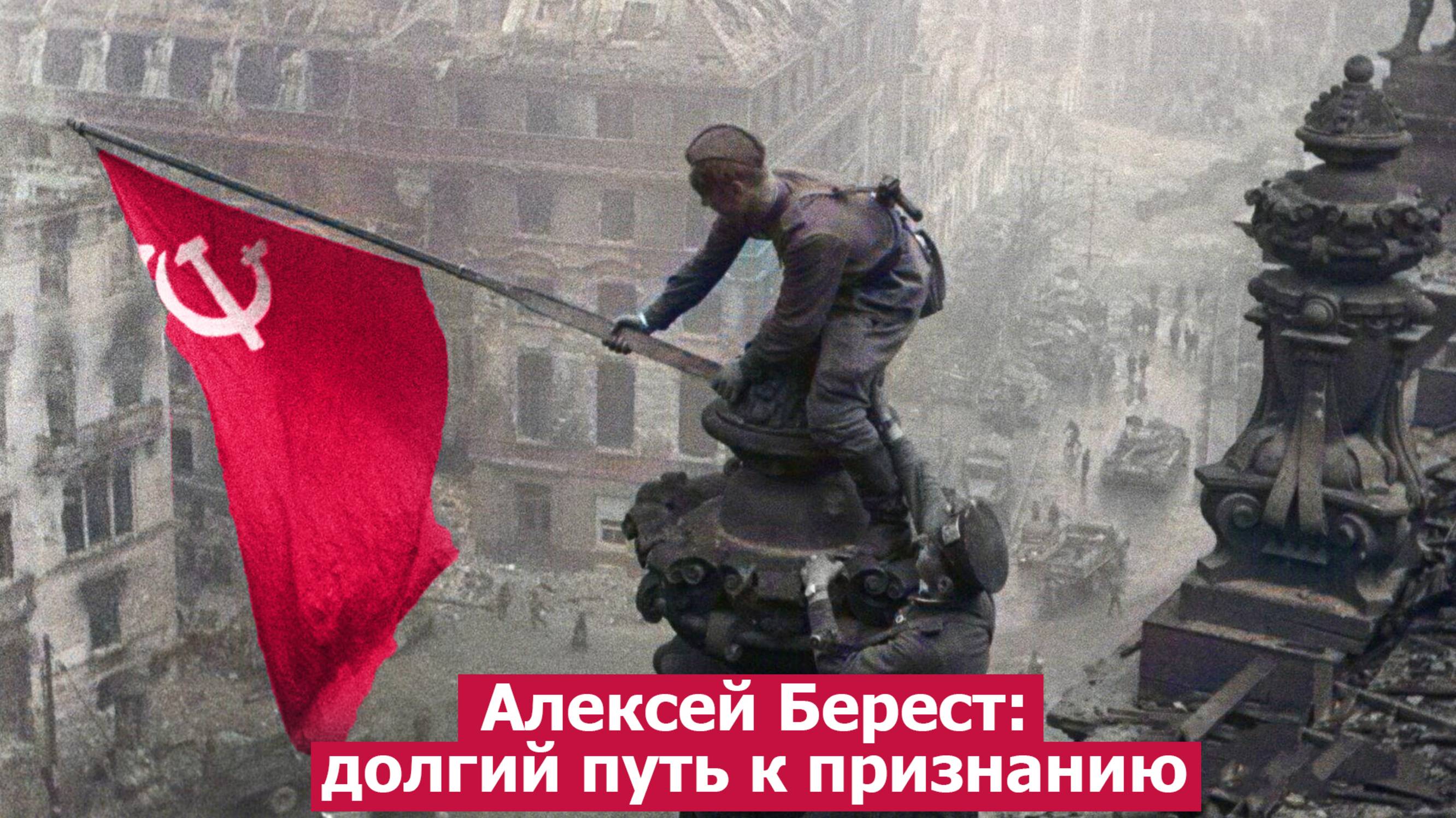 Алексей Берест: долгий путь к признанию