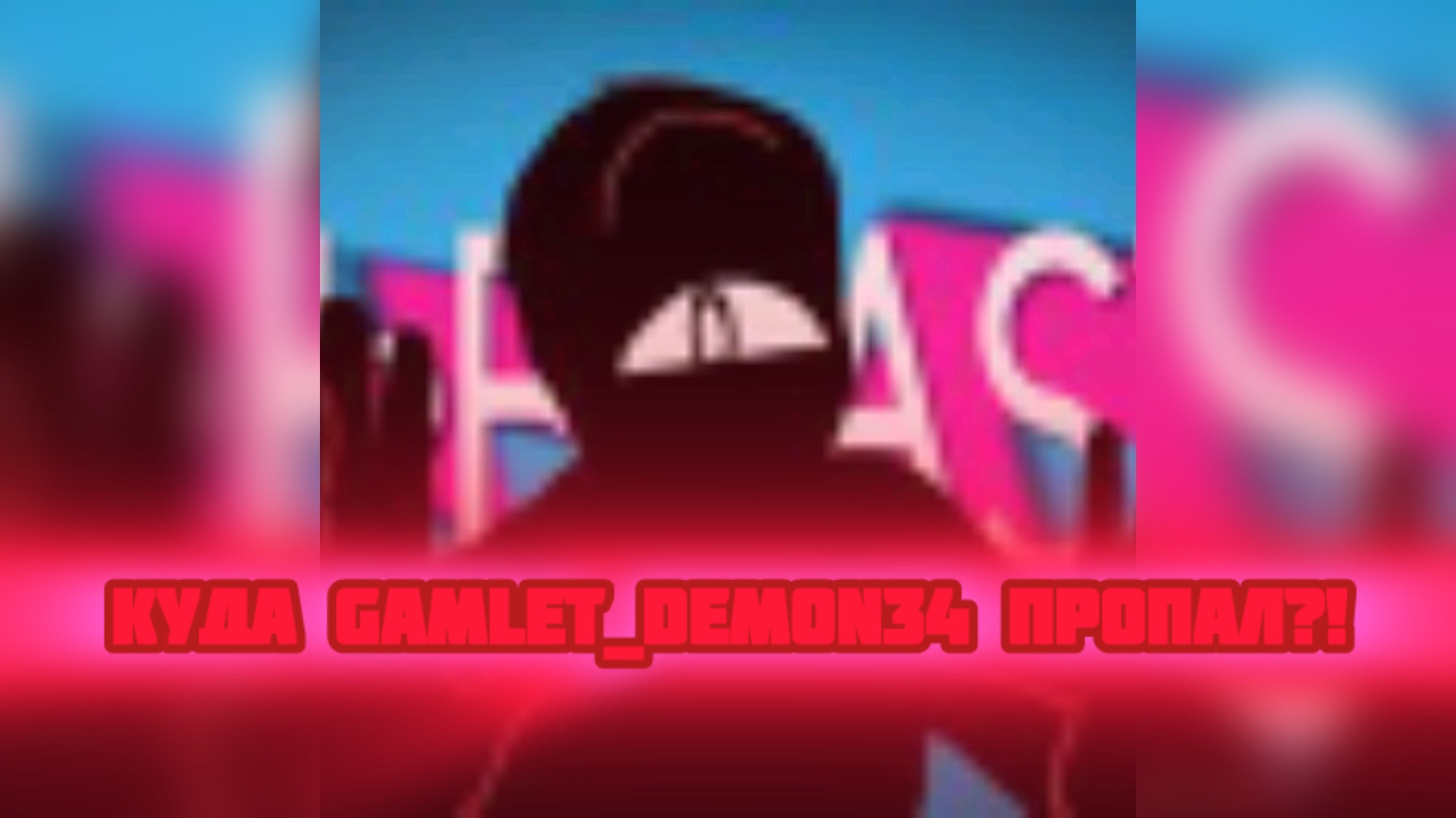 КУДА GAMLET_DEMON34 ПРОПАЛ?!