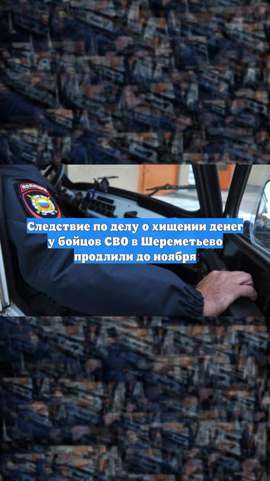Следствие по делу о хищении денег у бойцов СВО в Шереметьево продлили до ноября