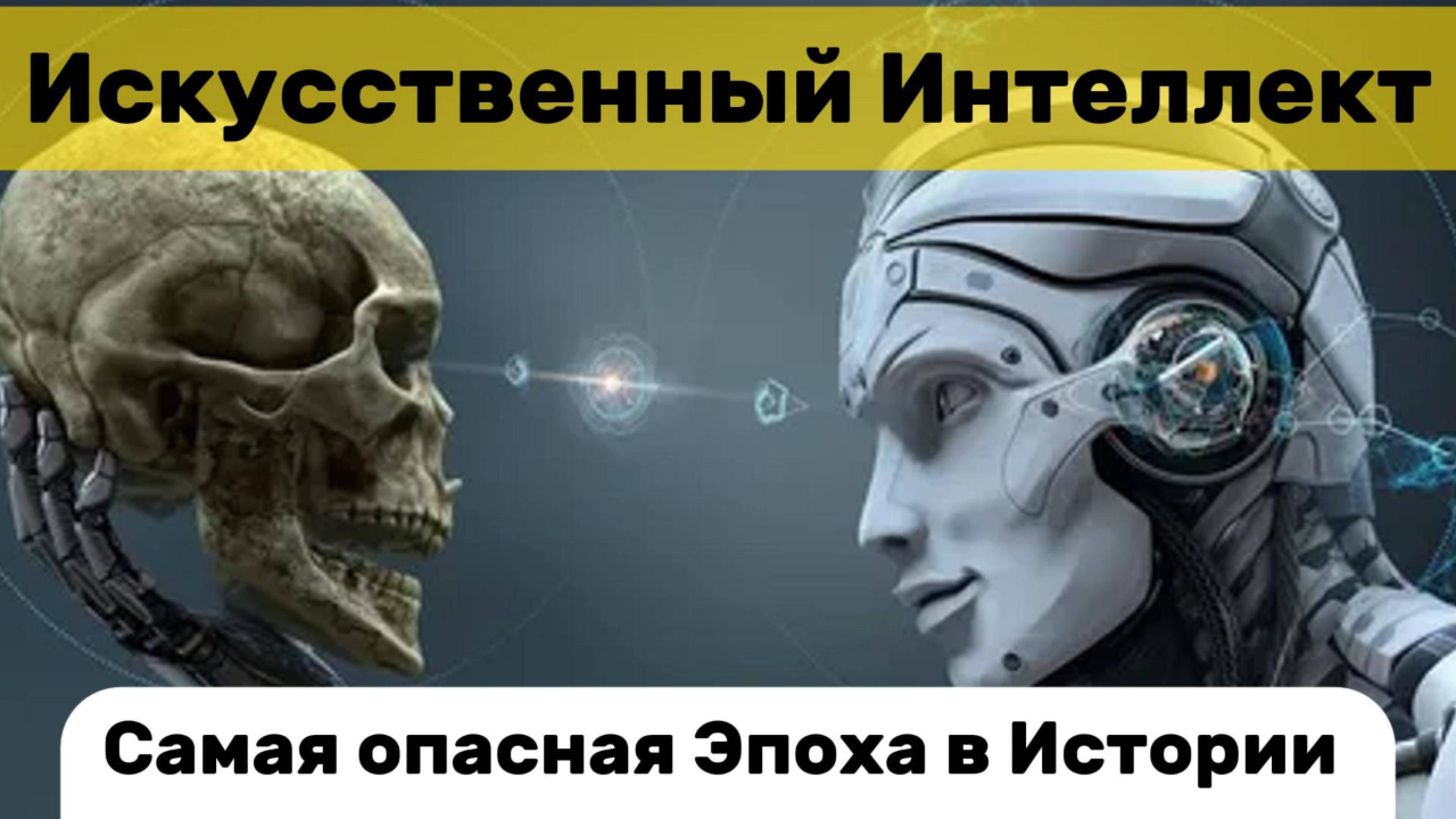 Искусственный Интеллект. Самая Опасная Эпоха в Нашей Истории.