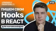 Кастомные хуки в React: как выносить логику в отдельные функции