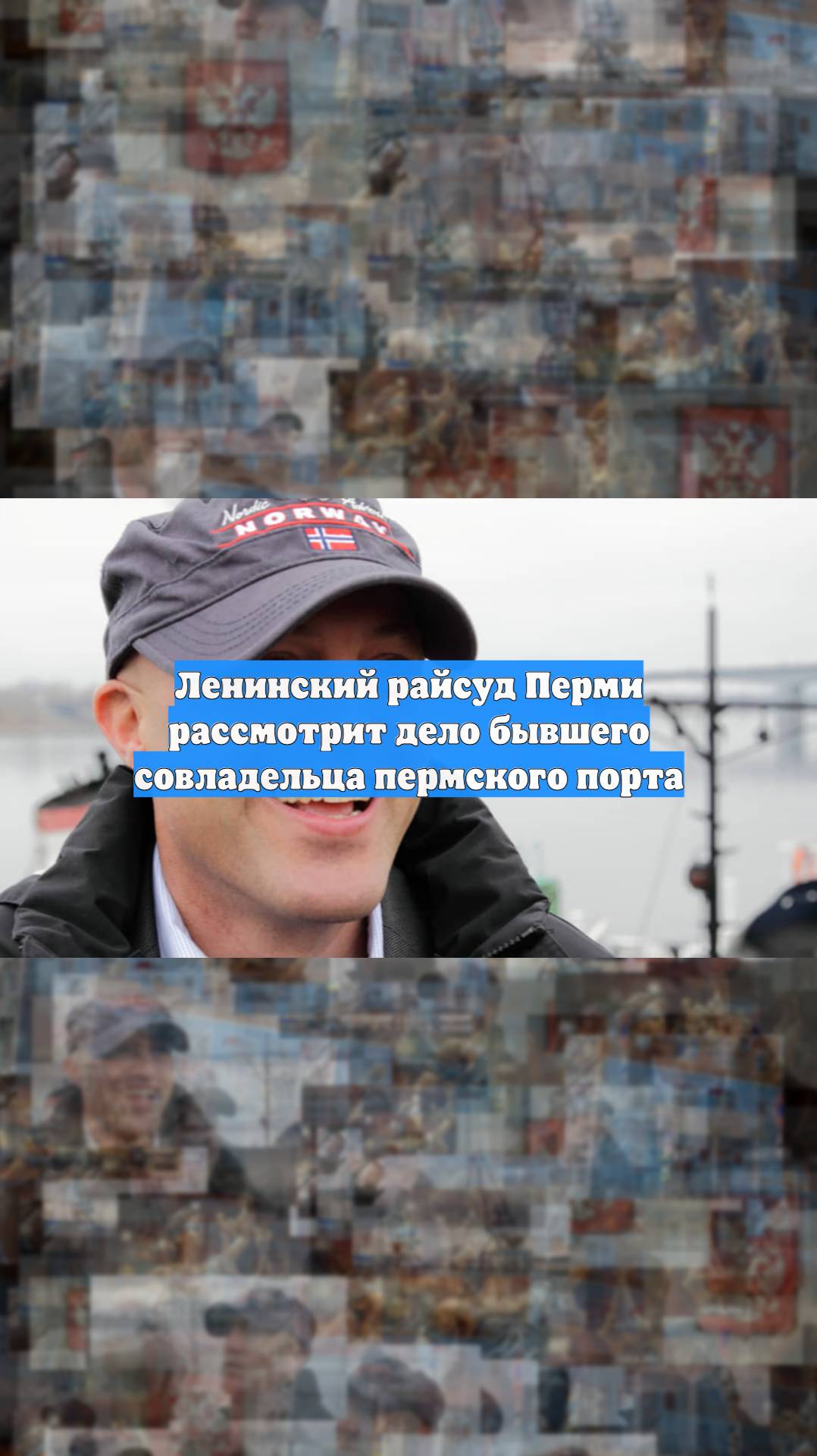 Ленинский райсуд Перми рассмотрит дело бывшего совладельца пермского порта