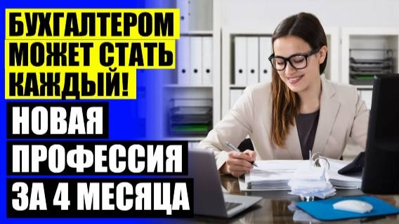 🔵 Курсы бухгалтеров в лесном ⚠