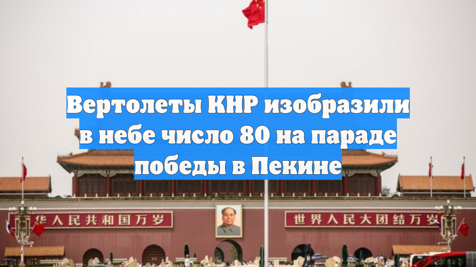 Вертолеты КНР изобразили в небе число 80 на параде победы в Пекине