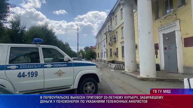В Первоуральске вынесен приговор 20-летнему курьеру мошенников