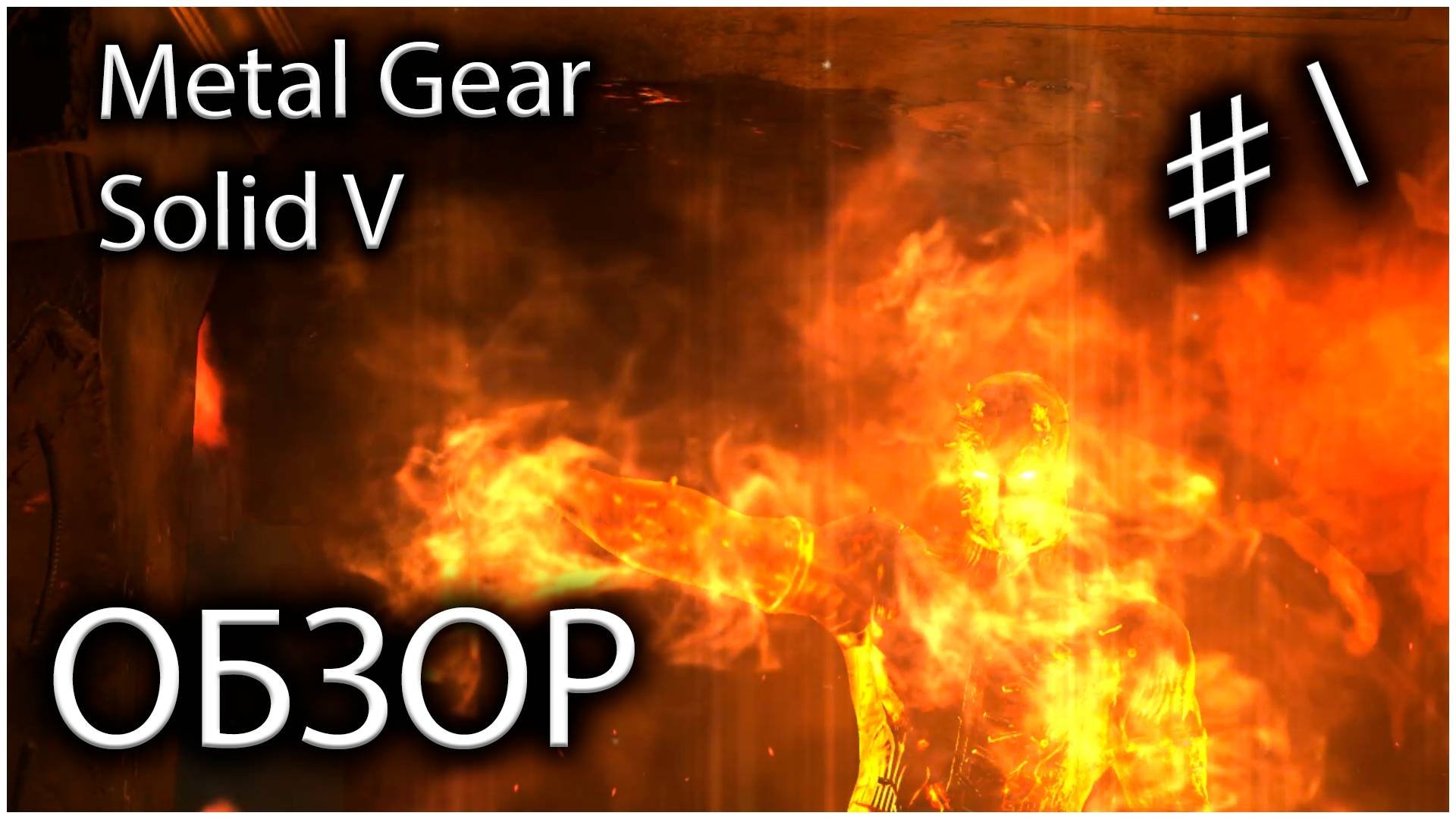 Первый запуск  смотрим игру - #1 METAL GEAR SOLID V: THE PHANTOM PAIN