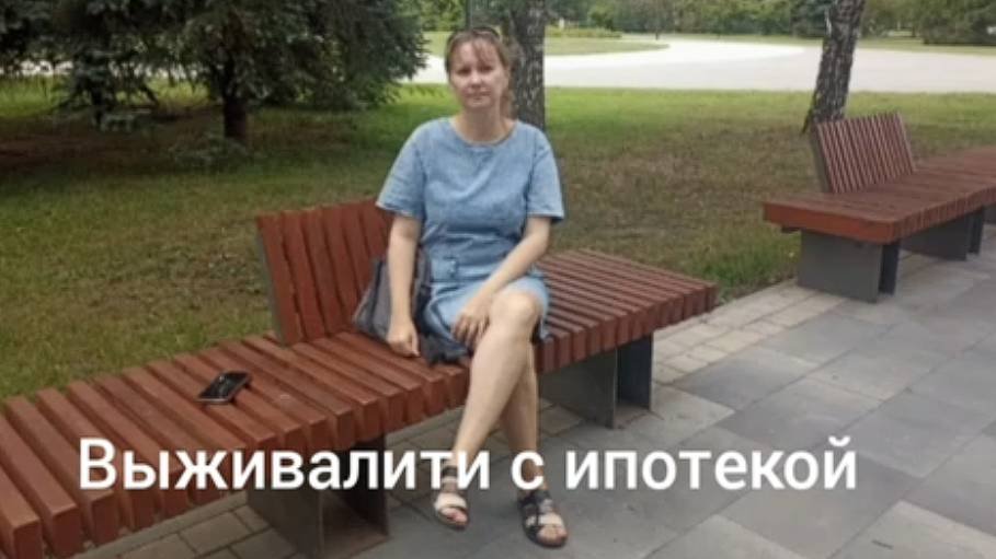 Выживалити с ипотекой часть 1
