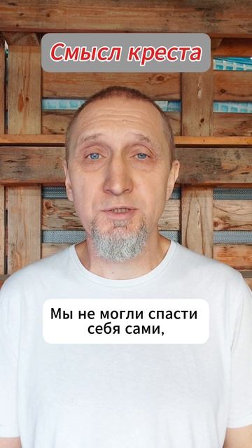 Смысл креста 
Https://t.me/veren_Bog
Читаем Библию и размышляем
Https://rutube.ru/channel/34395968