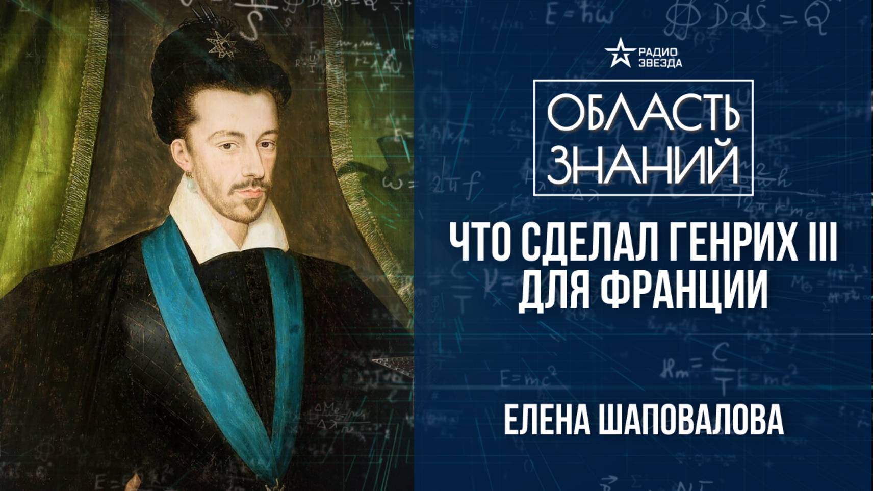 Генрих III  последний король из династии Валуа. Лекция искусствоведа Елены Шаповаловой