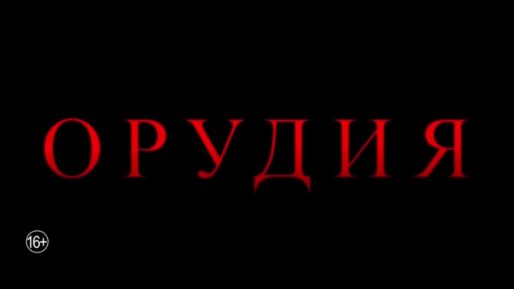 «Орудия» — новый хоррор, который уже называют главным фильмом года в жанре.