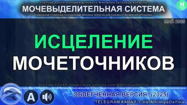 Мочеточники как НОВЫЕ!   Резонансный Саблиминал Устранение спазмов, закупорок, инфекций