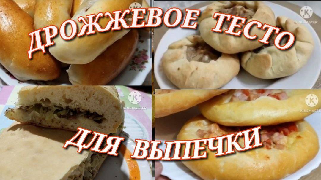 Воздушное дрожжевое тесто для пирогов и пирожков в духовке. Тесто для булочек