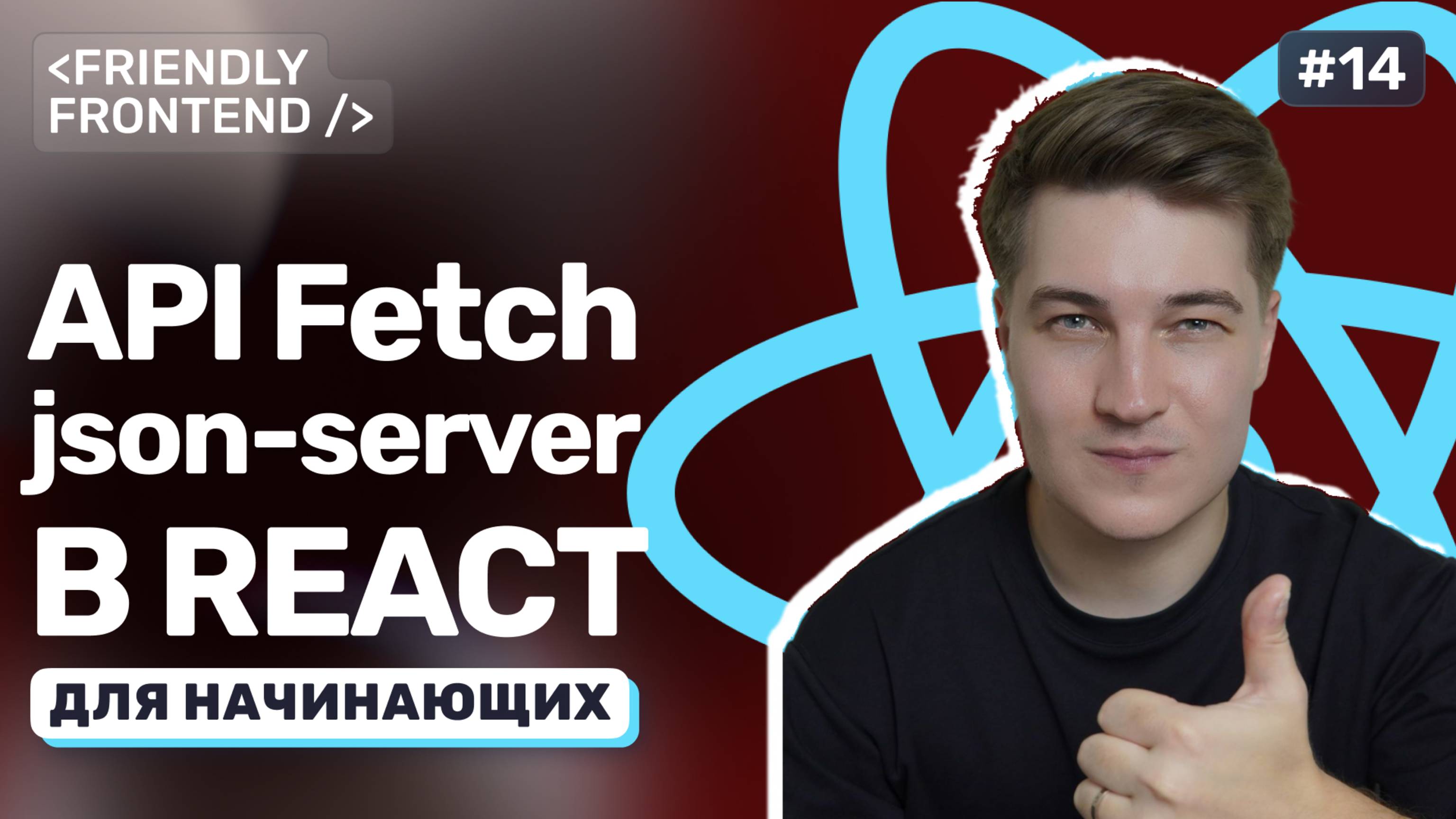 Работа с API в React. Подключение к json-server и fetch-запросы: GET, POST, DELETE, PATCH