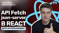 Работа с API в React. Подключение к json-server и fetch-запросы: GET, POST, DELETE, PATCH