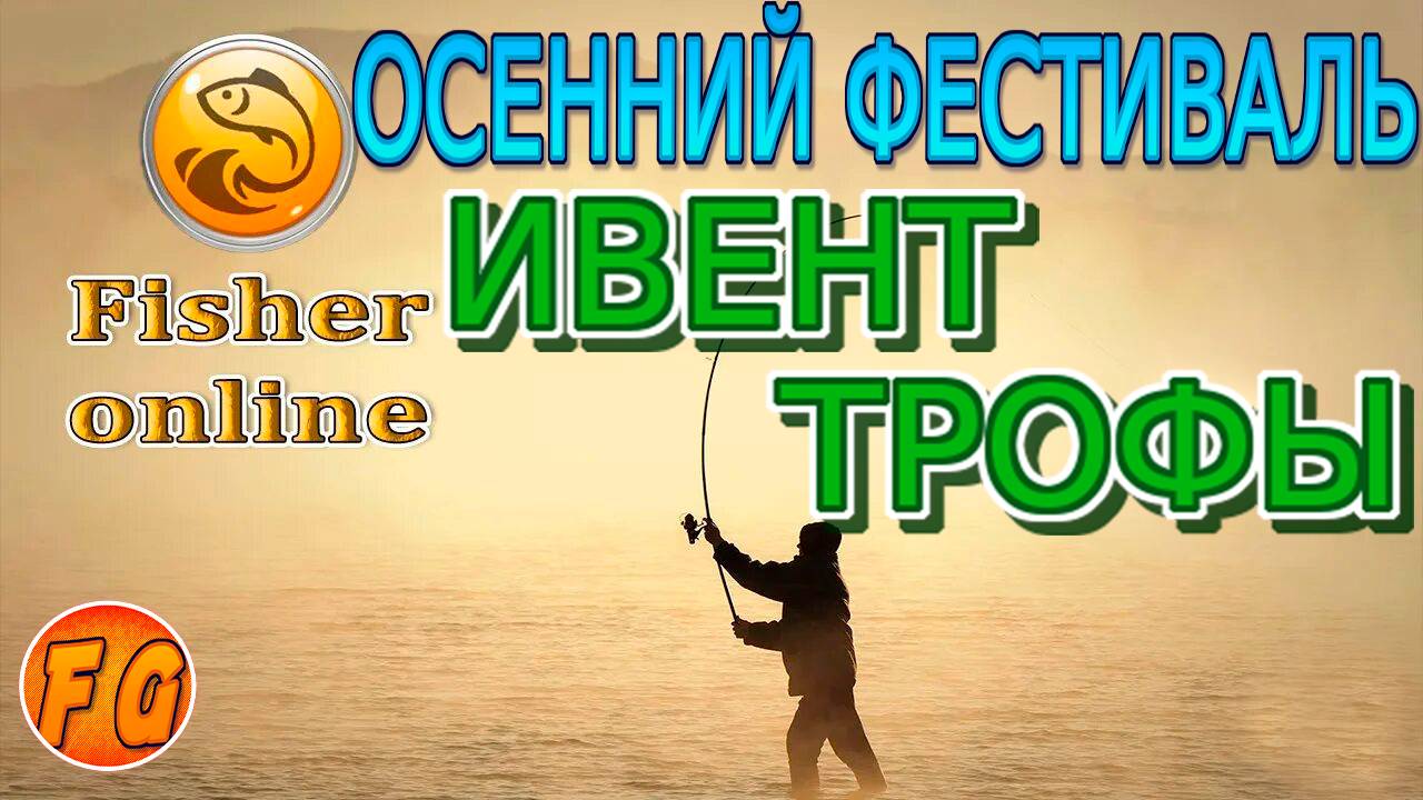 Ивент Осенний Фестиваль.  Трофы. Покупки. Карта р. Верхняя Печора The Fisher Online
