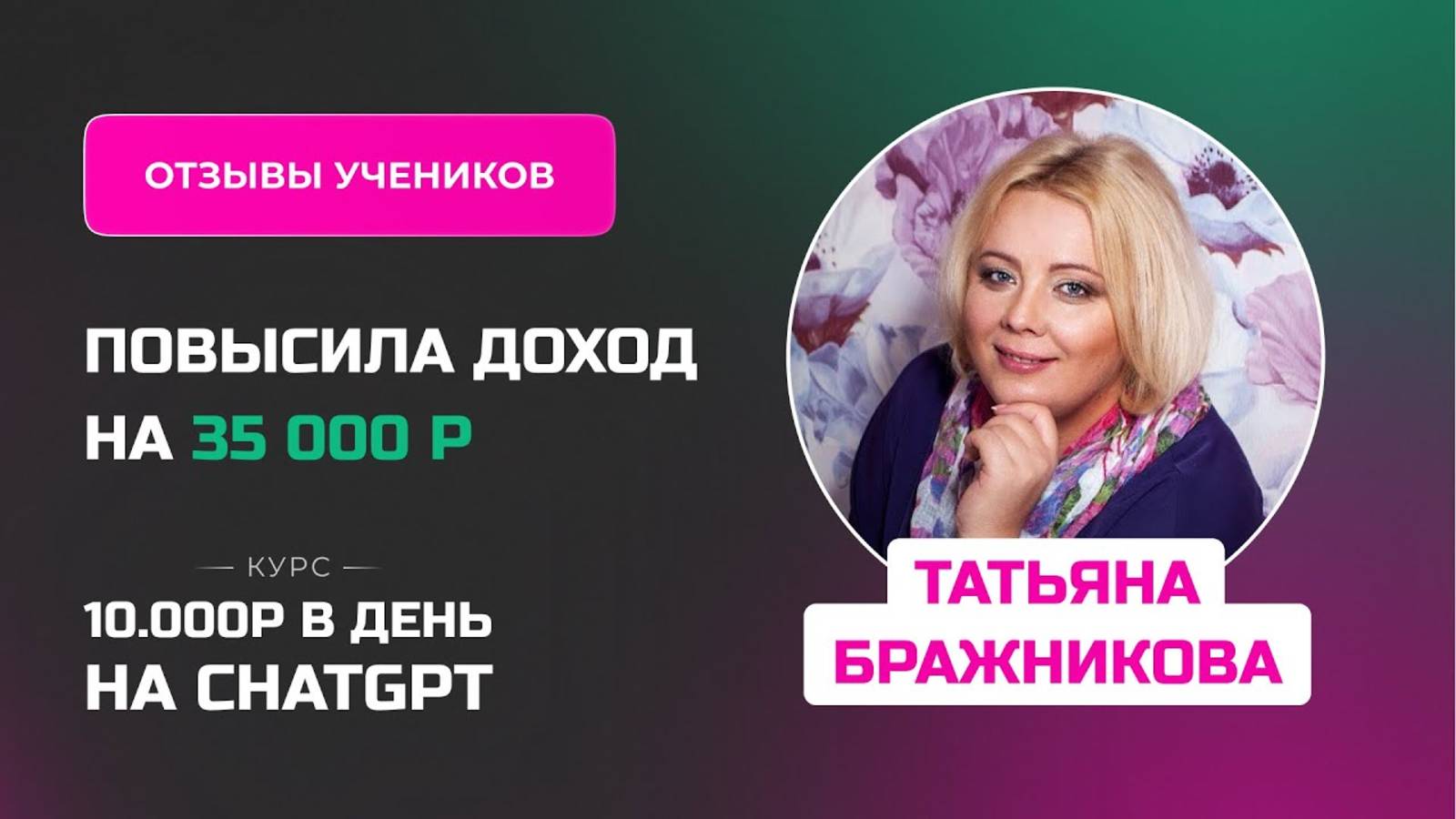 Отзыв Татьяны Бражниковой - курс _Заработок на нейросетях_ в процессе обучения