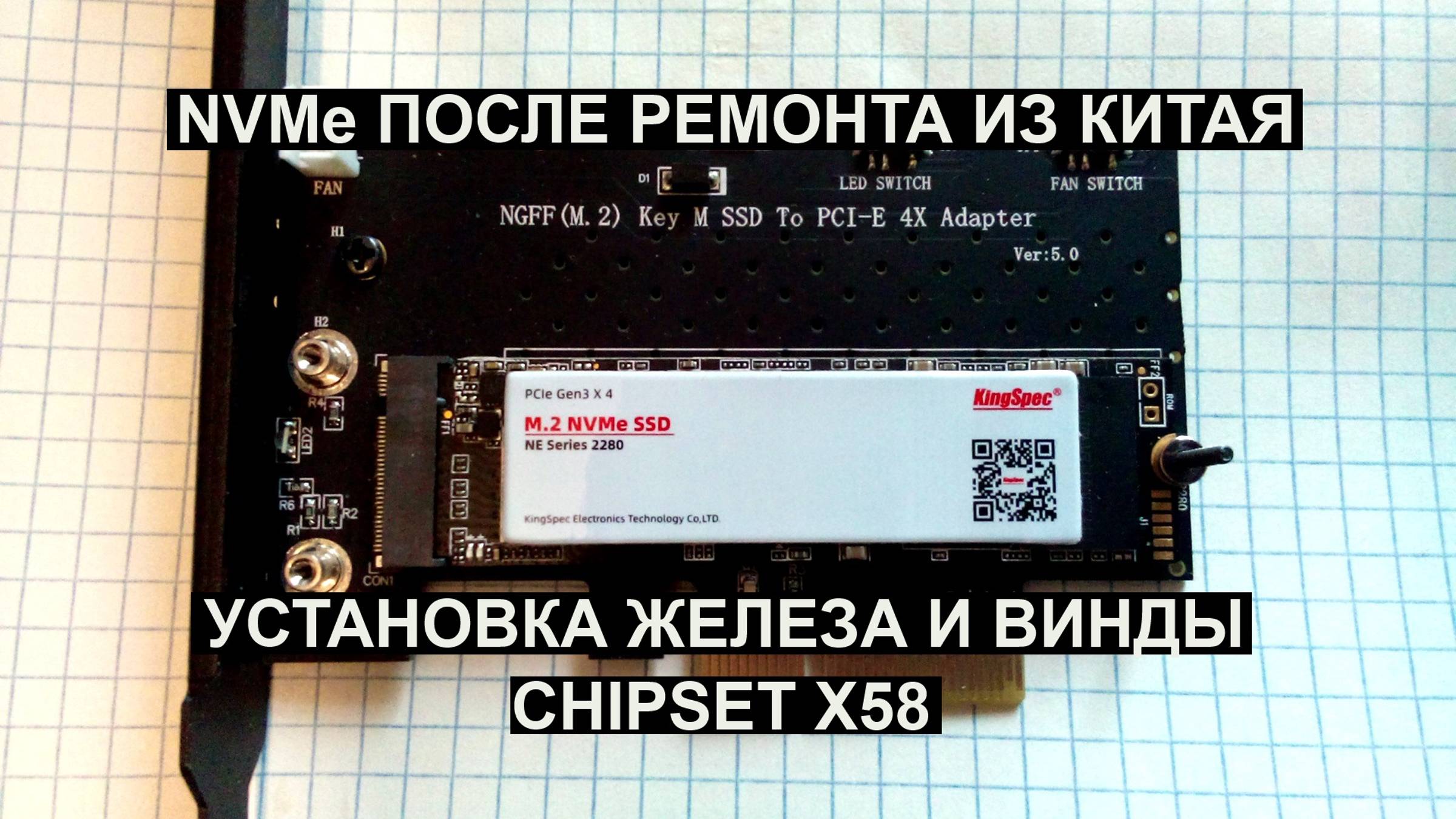 NVMe M2 ПОСЛЕ РЕМОНТА ИЗ КИТАЯ УСТАНОВКА ЖЕЛЕЗА И ВИНДЫ