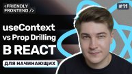Контекст в React: хук useContext и избавление от prop drilling