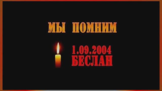 День солидарности в борьбе с терроризмом
