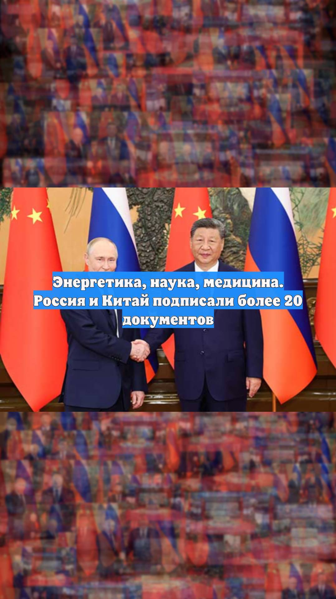 Энергетика, наука, медицина. Россия и Китай подписали более 20 документов