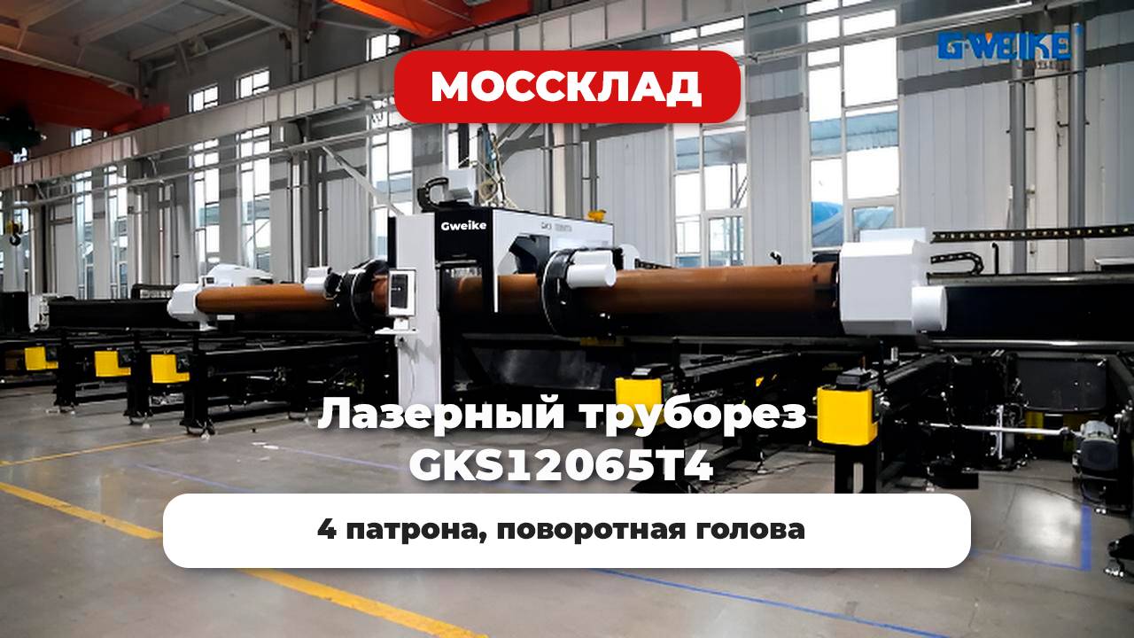 Лазерный труборез GKS12065T4 C системой полуавтоматической загрузки и выгрузки