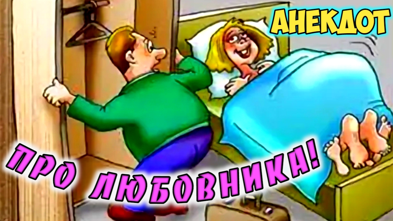 Анекдот про любовника