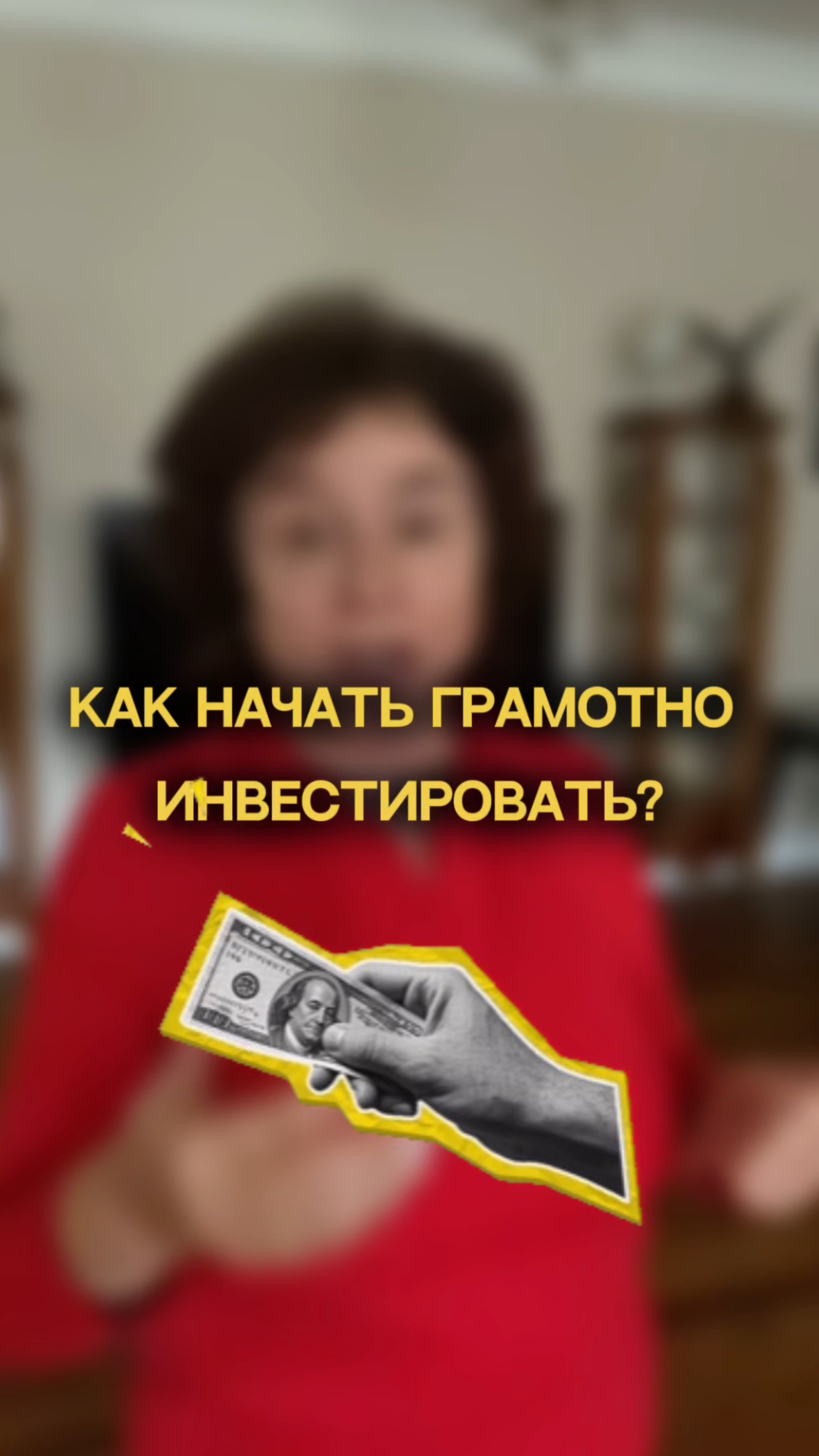 Как начать грамотно инвестировать?