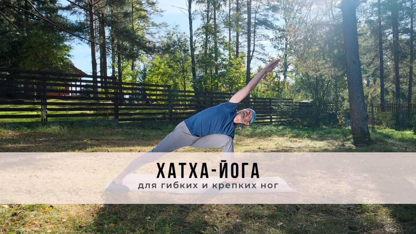 Хатха-йога №47 | Для гибких и крепких ног