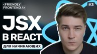 JSX в React: особенности синтаксиса, подводные камни, условный рендеринг и списки