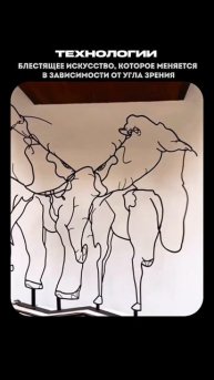 Блестящее искусство, которое меняется в зависимости от угла зрения