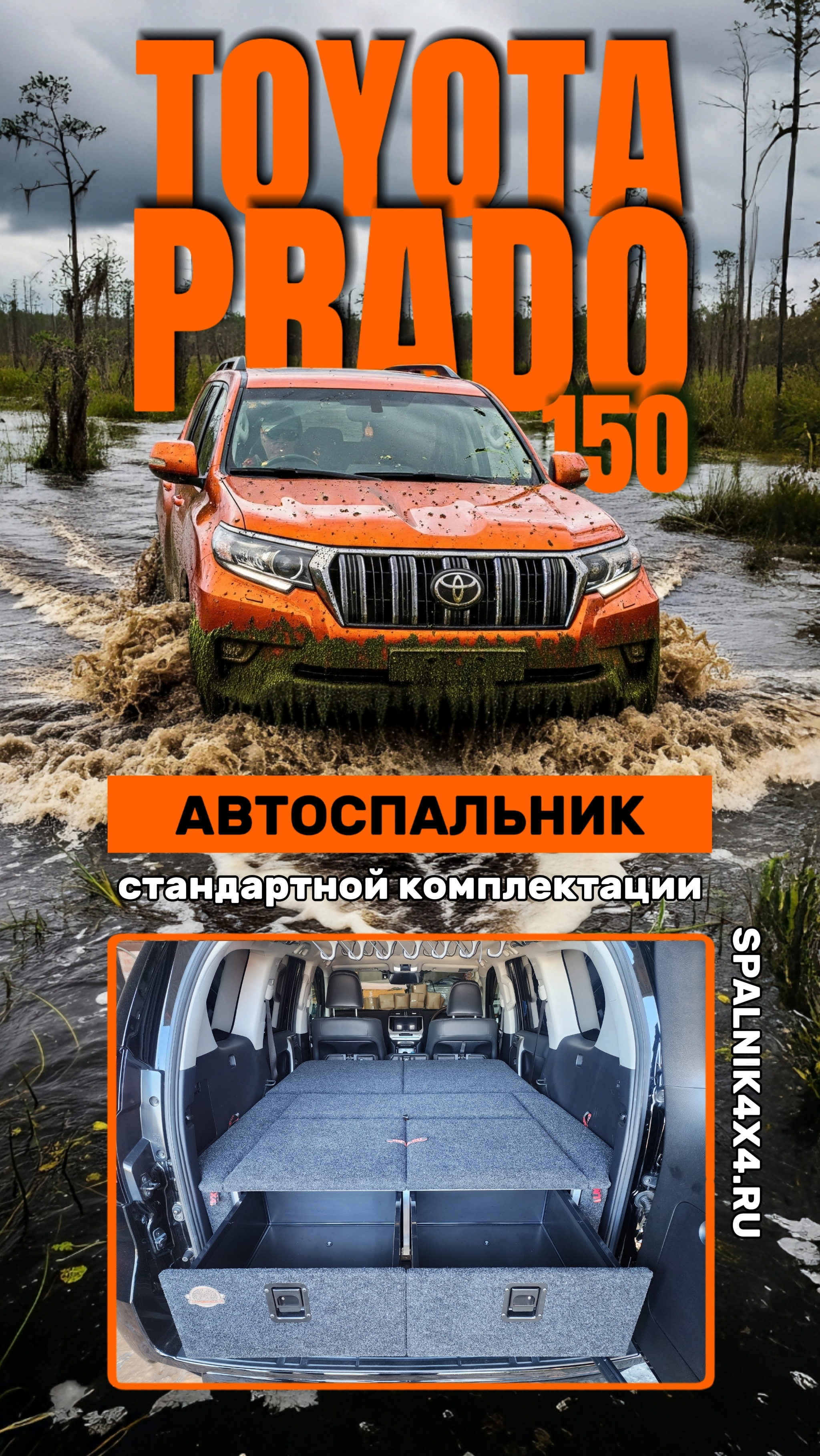 Toyota Prado 150 - автомобильный спальник стандартной комплектации от мастерской #spalnik4x4