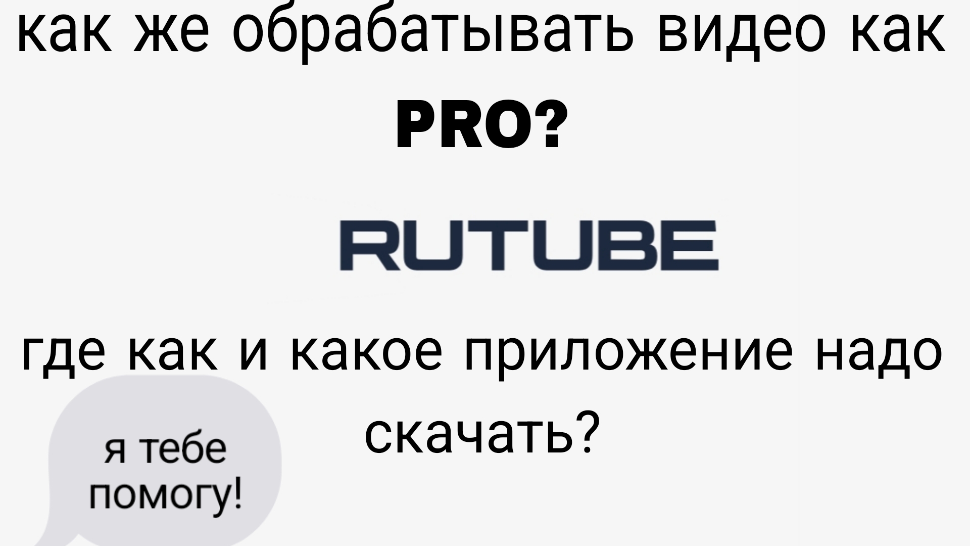 Как и где скачать хорошую обработку