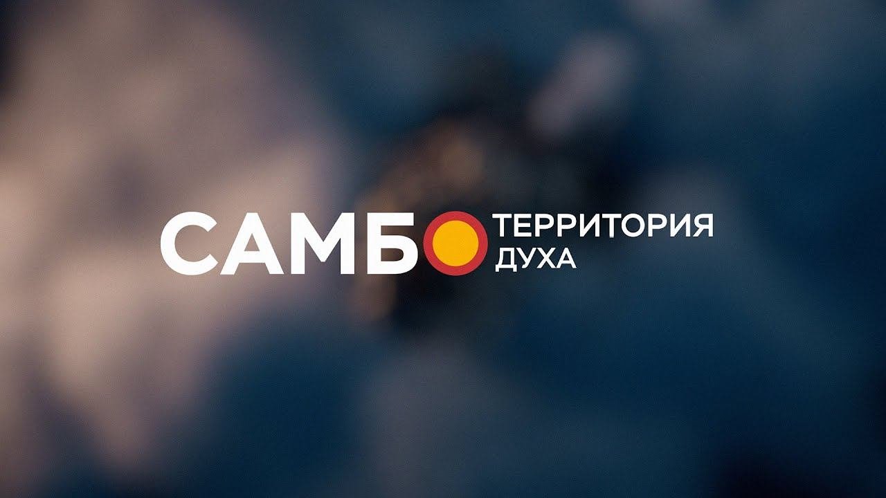 Самбо. Территория духа. Заставка