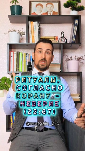 Ритуалы, согласно Корану - неверие (22:67) #ислам #коран #намаз #пост