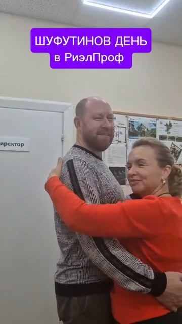 Шуфутинов день в РиэлПроф 😀