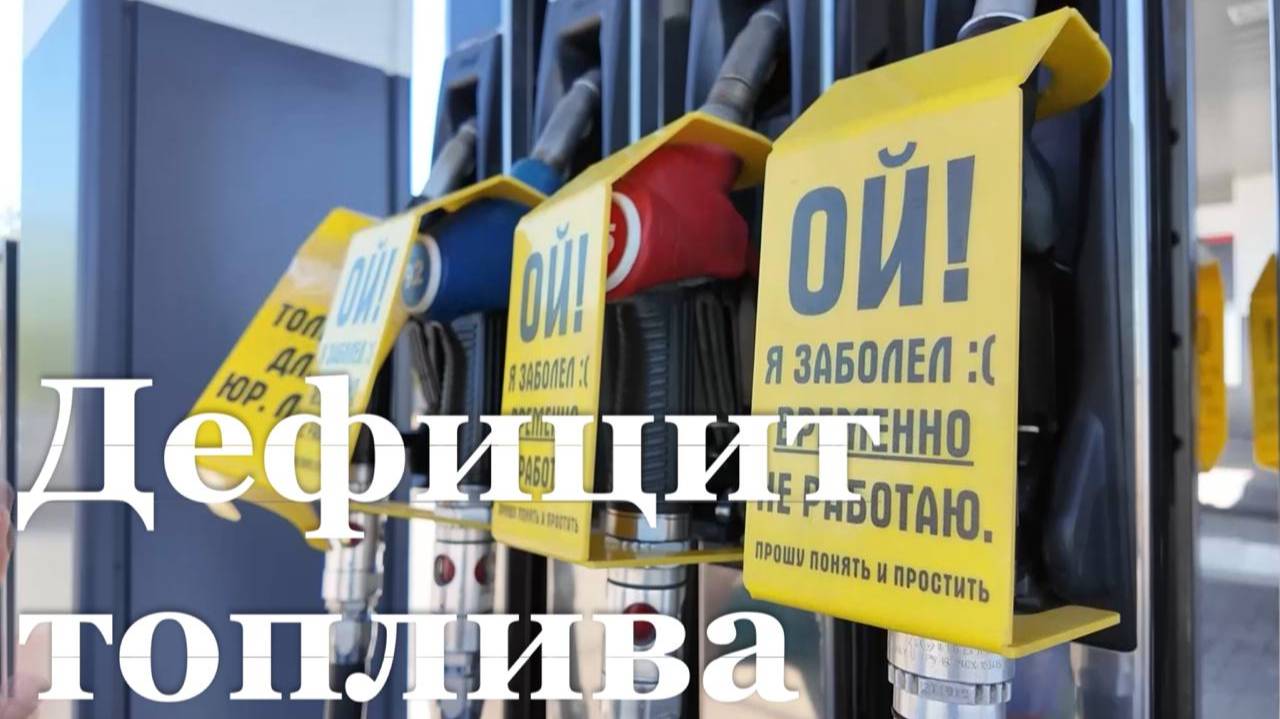 Дефицит топлива в ЛНР