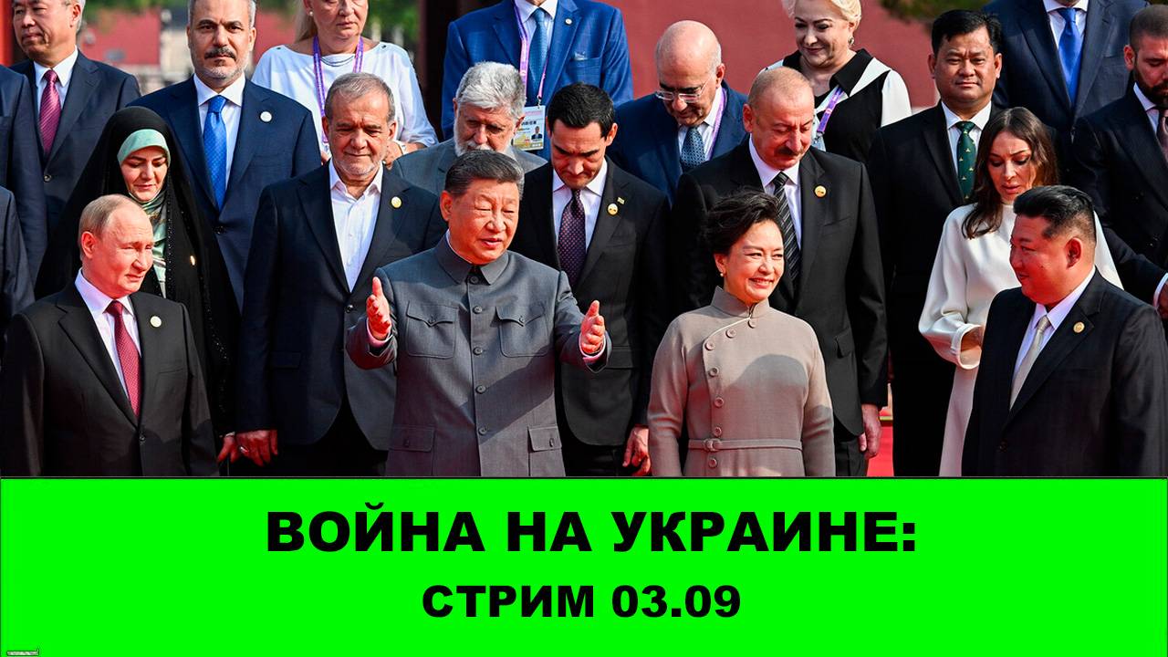 Война на Украине: Стрим 03.09 Купянск Доброполье и саммит ШОС